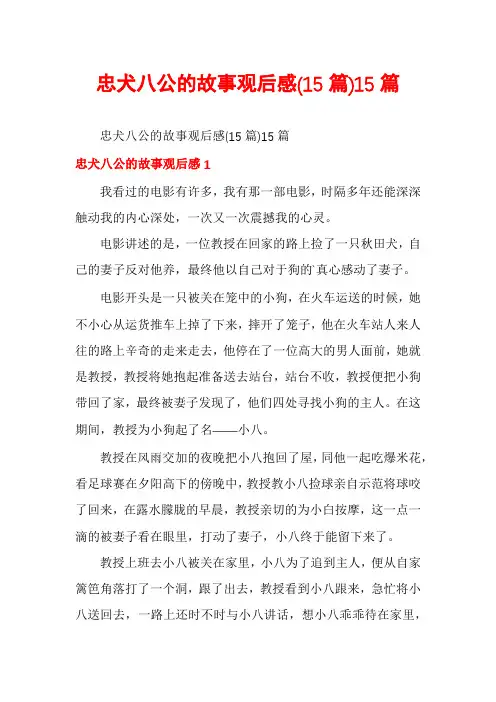 忠犬八公的故事观后感(15篇)15篇