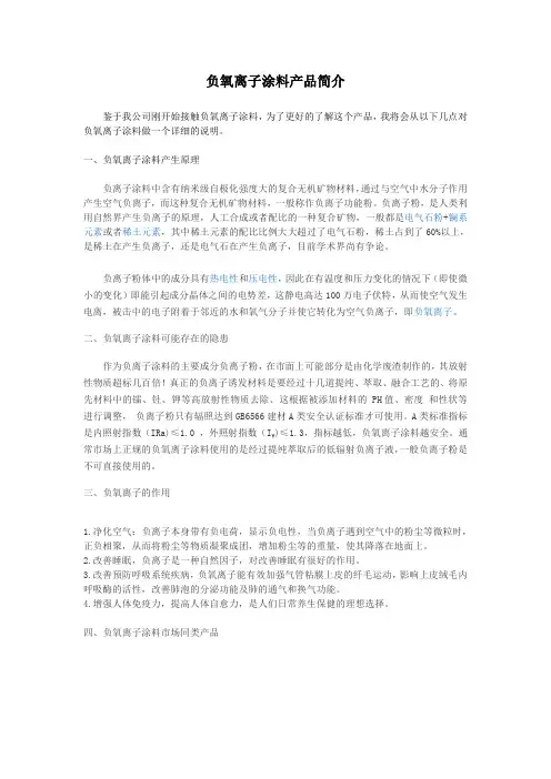 负氧离子涂料简介
