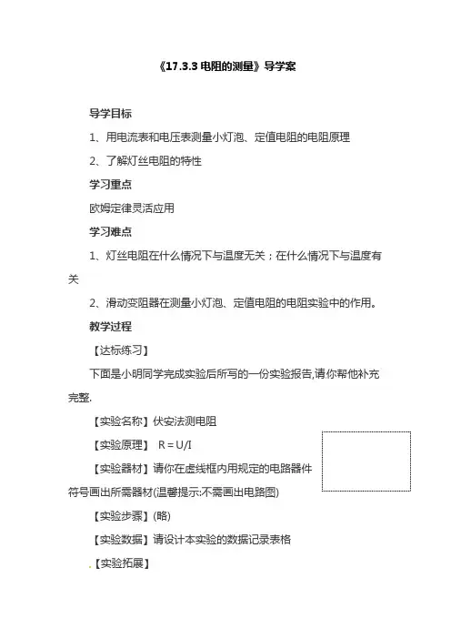 人教版物理九年级上册《17.3.3电阻的测量》导学案