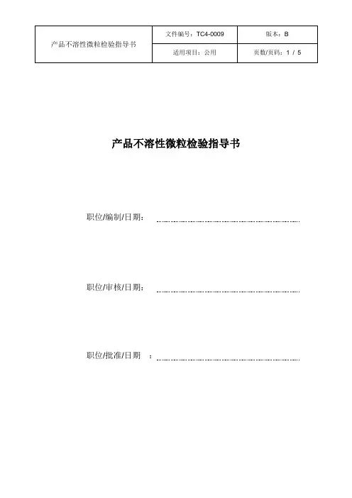 TC4-0009 产品不溶性微粒检验指导书