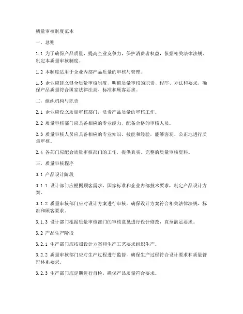 质量审核制度范本