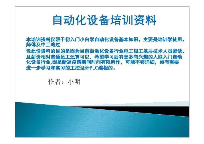 自动化设备电工钳工培训资料
