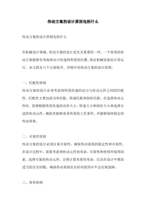 传动方案的设计原则包括什么