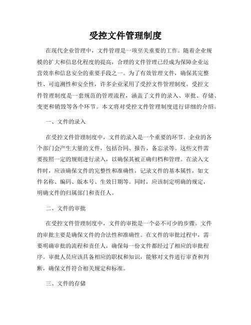 受控文件管理制度
