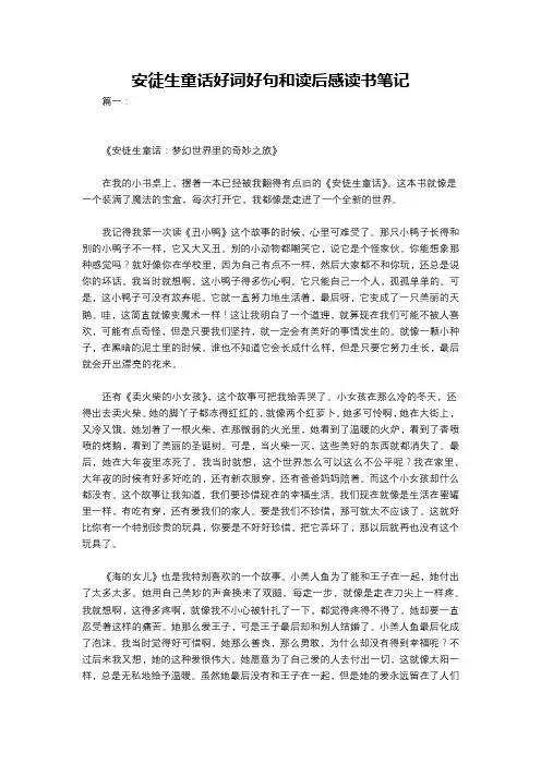 安徒生童话好词好句和读后感读书笔记