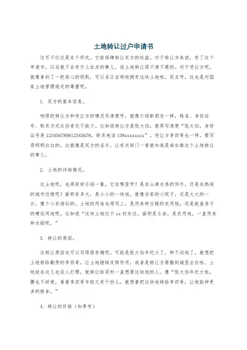 土地转让过户申请书