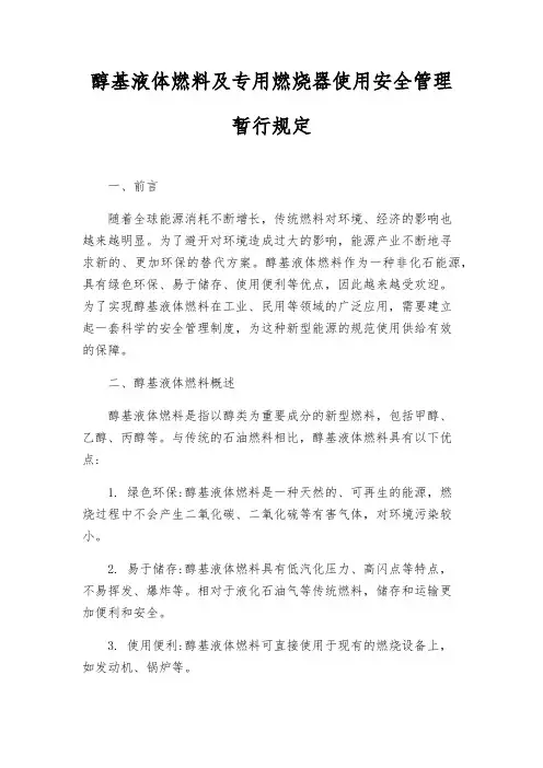 醇基液体燃料及专用燃烧器使用安全管理暂行规定