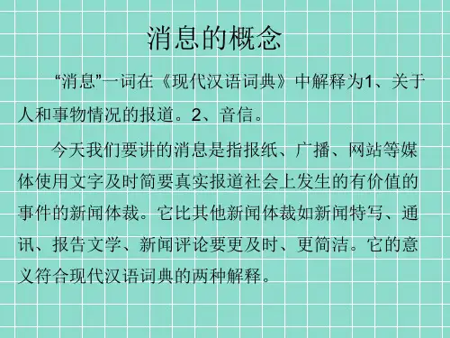 消息的写作指导  PPT 演示文稿