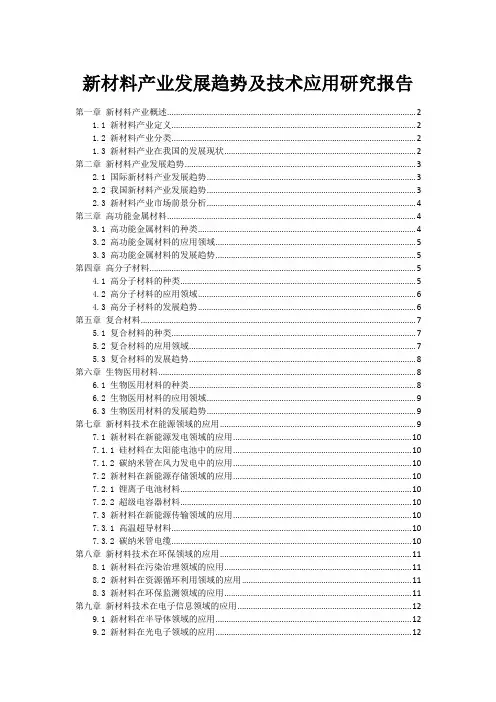 新材料产业发展趋势及技术应用研究报告