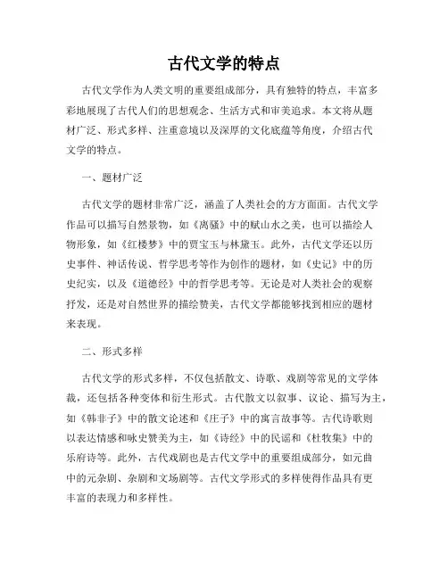 古代文学的特点