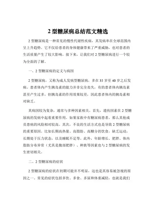 2型糖尿病总结范文精选