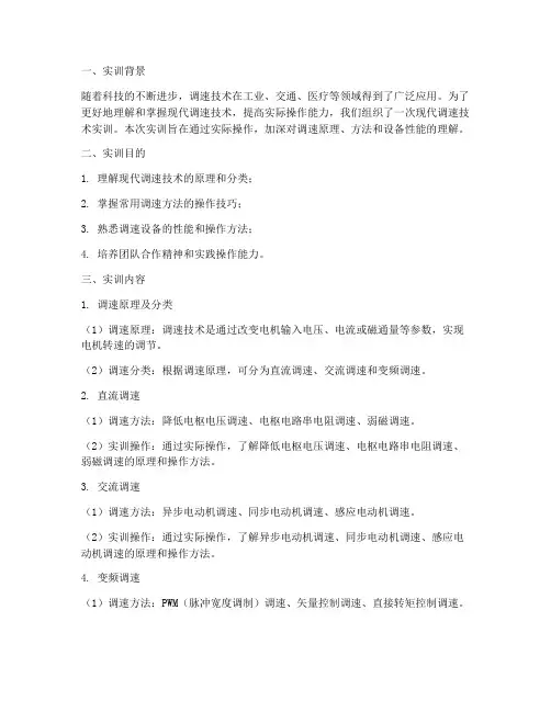 现代调速技术实训报告