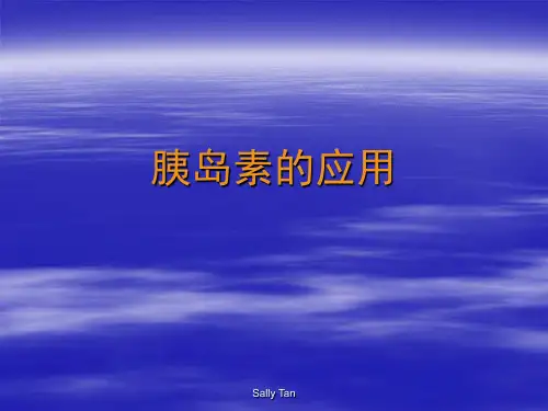 胰岛素的应用ppt课件