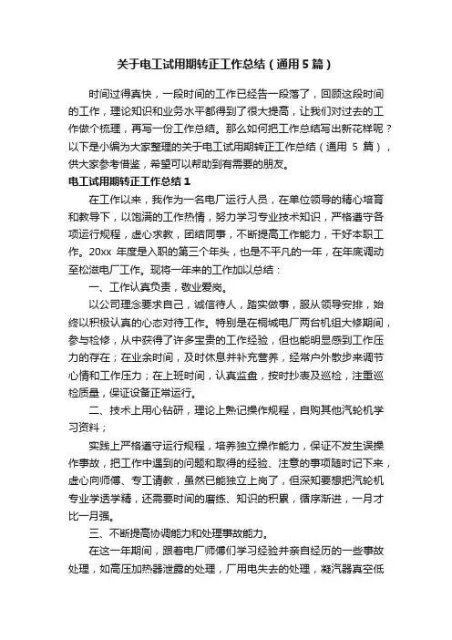 关于电工试用期转正工作总结（通用5篇）