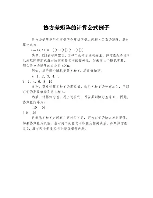协方差矩阵的计算公式例子