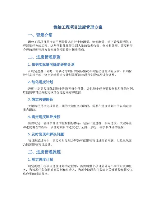 测绘工程项目进度管理方案