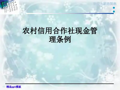 农村信用合作社现金管理条例