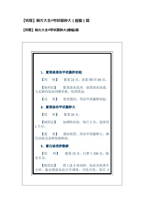 【转载】偏方大全#甲状腺肿大（瘿瘤）篇