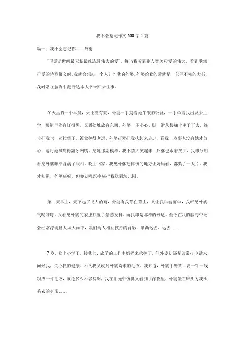 我不会忘记作文600字4篇