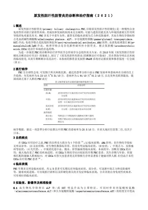 原发性胆汁性胆管炎的诊断和治疗指南(2021)