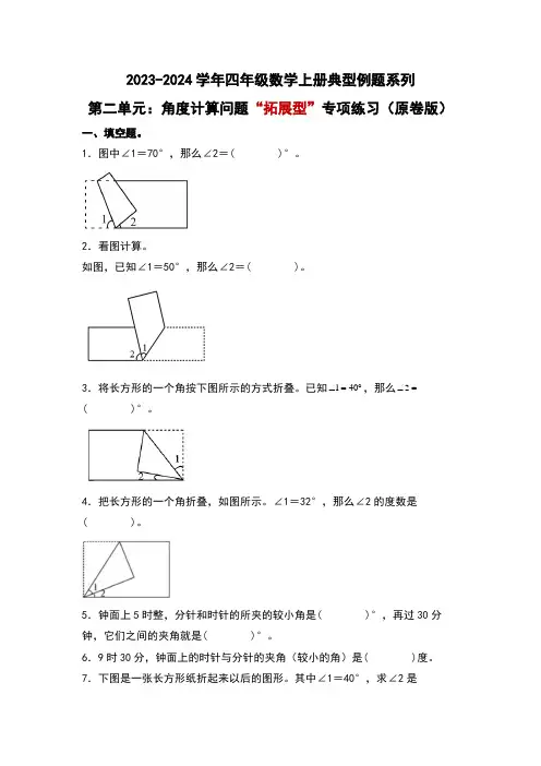 北师大版四年级数学上册第二单元：角度计算问题“拓展型”专项练习(原卷版+解析)