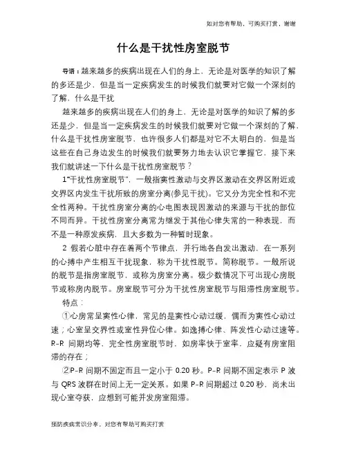 什么是干扰性房室脱节