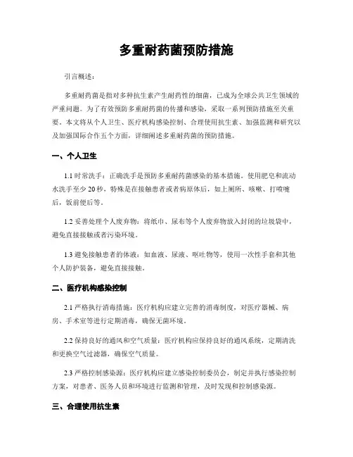 多重耐药菌预防措施