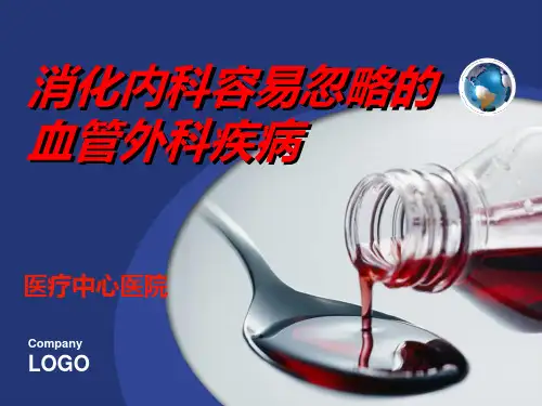 消化内科容易忽略的血管外科疾病【21页】