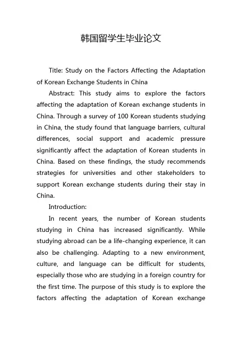韩国留学生毕业论文