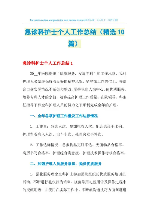 2021年急诊科护士个人工作总结(精选10篇)