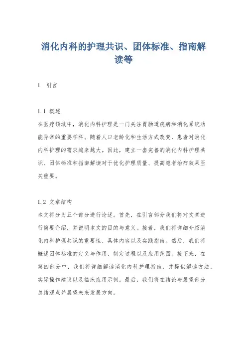 消化内科的护理共识、团体标准、指南解读等