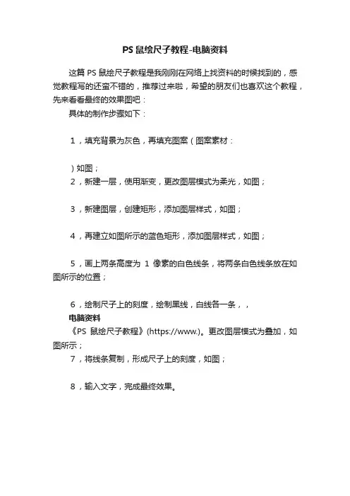 PS鼠绘尺子教程-电脑资料