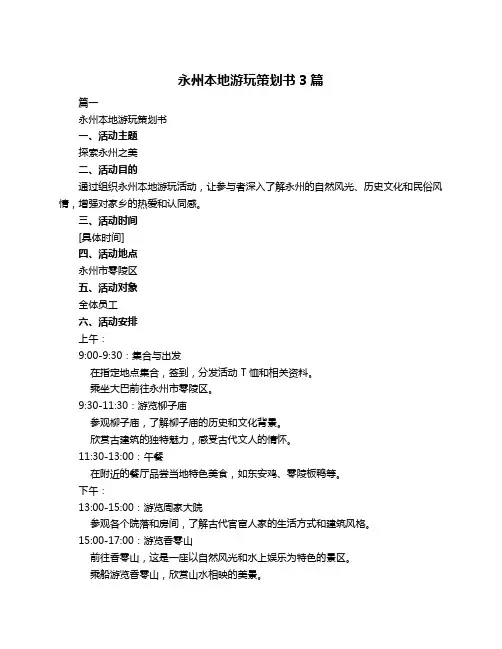永州本地游玩策划书3篇