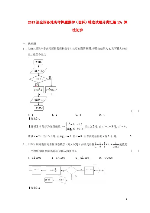 全国各地2013届高考数学 押题精选试题分类汇编13 算法初步 理