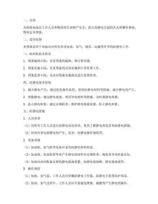加油防静电紧急预案