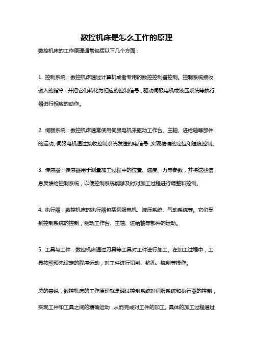 数控机床是怎么工作的原理