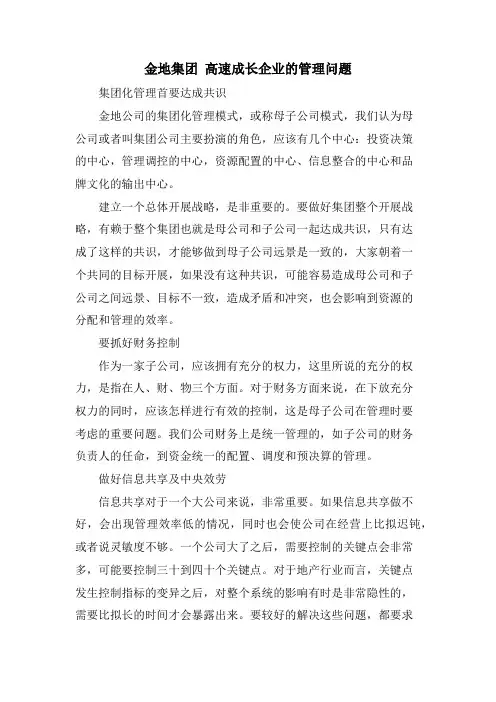 金地集团 高速成长企业的管理问题