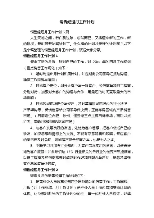 销售经理月工作计划6篇