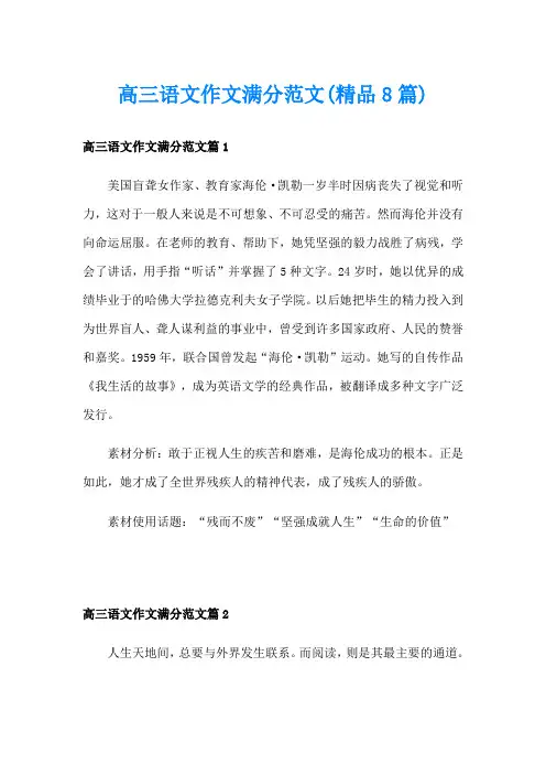 高三语文作文满分范文(精品8篇)