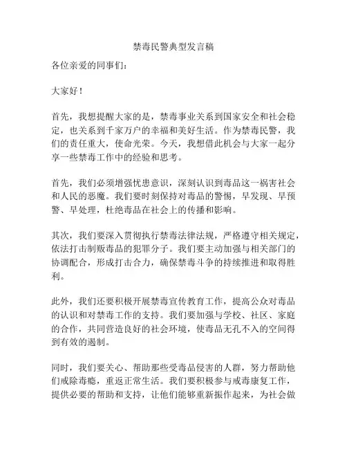 禁毒民警典型发言稿