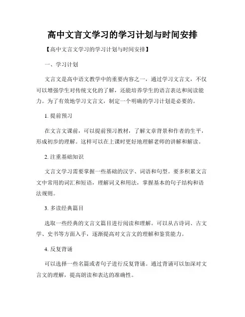 高中文言文学习的学习计划与时间安排