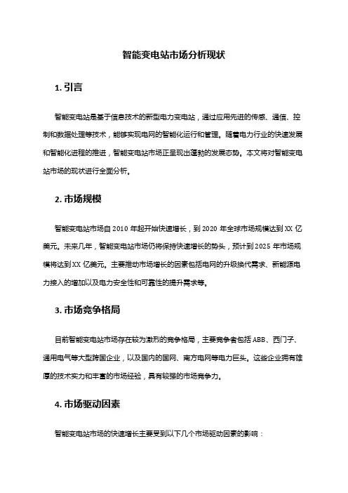 2024年智能变电站市场分析现状