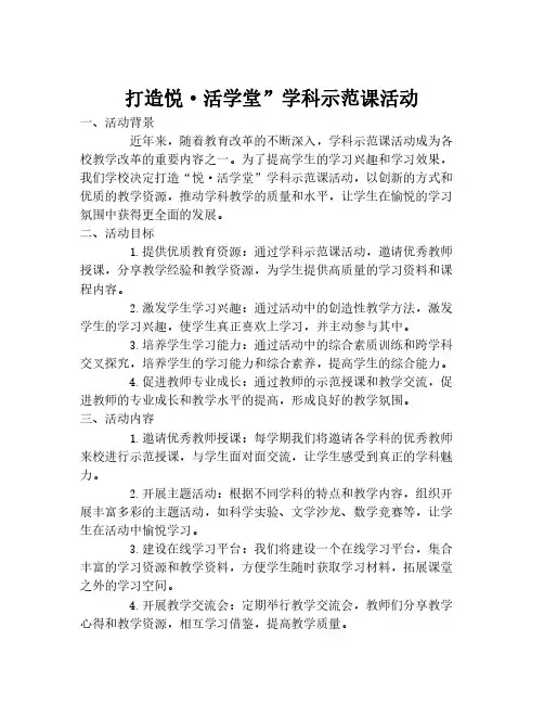 打造悦·活学堂”学科示范课活动