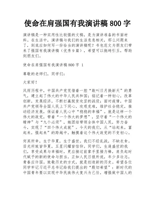 使命在肩强国有我演讲稿800字