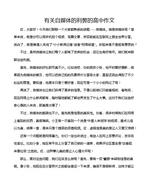 有关自媒体的利弊的高中作文