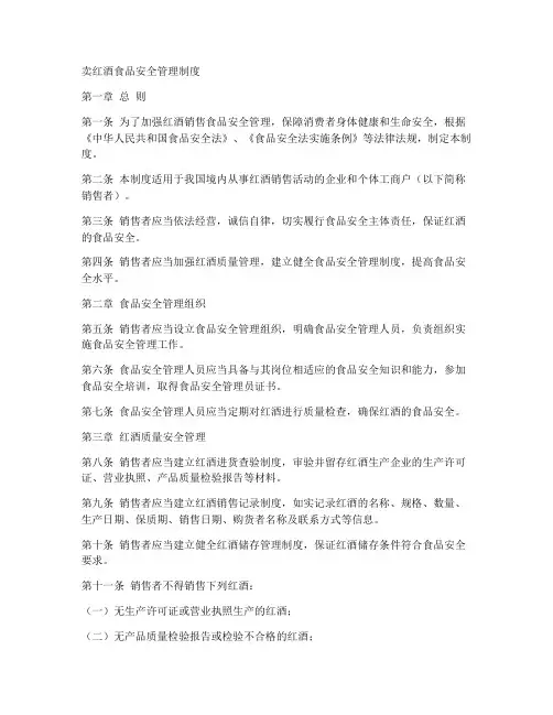 卖红酒食品安全管理制度