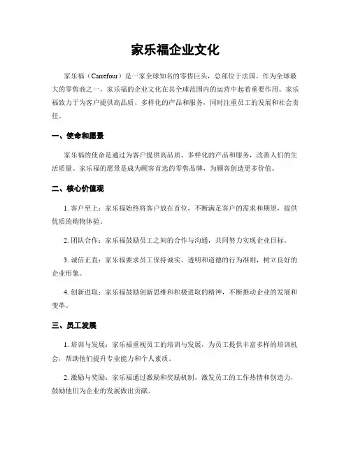 家乐福企业文化