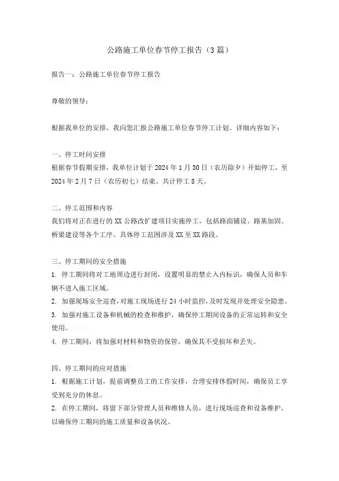 公路施工单位春节停工报告(3篇)