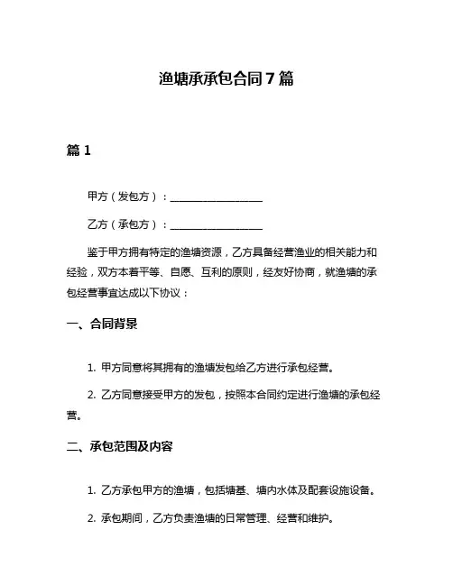 渔塘承承包合同7篇