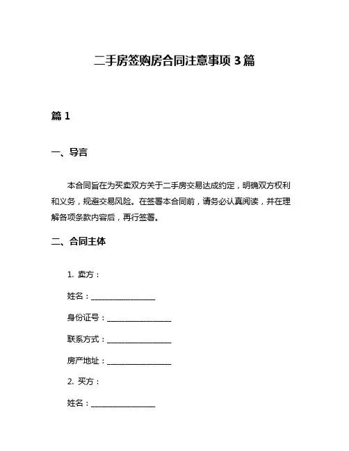 二手房签购房合同注意事项3篇
